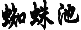 轿车涂日本731部队字样交警回应